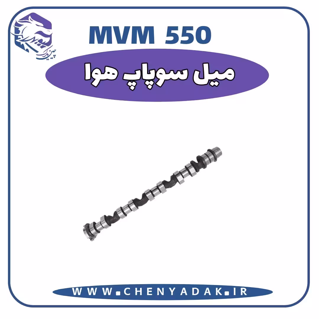 میل سوپاپ هوا MVM 550