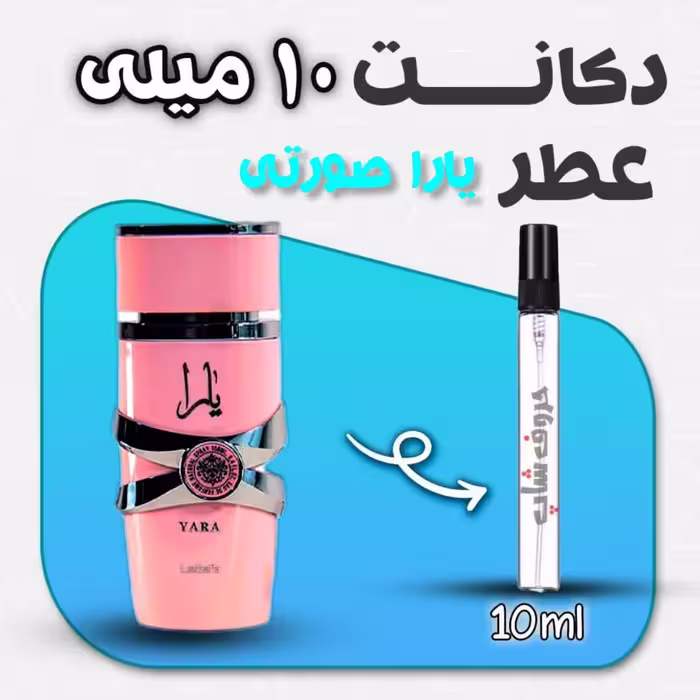 دکانت ادکلن یارا صورتی برند لطافه حجم 10 میل