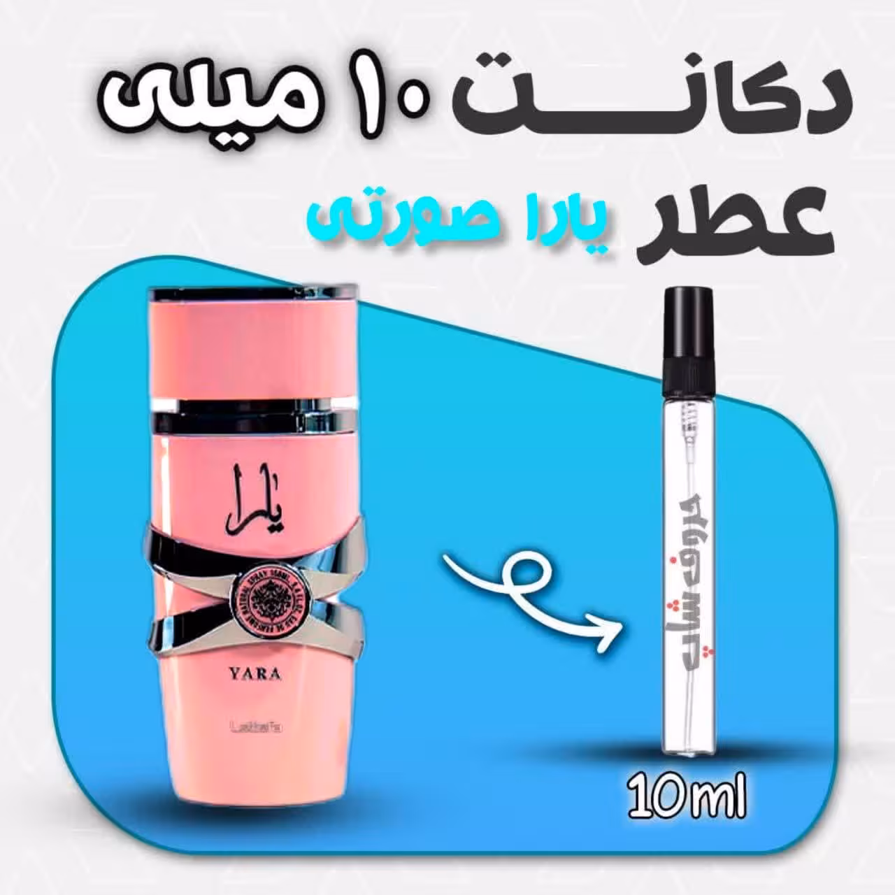 دکانت ادکلن یارا صورتی برند لطافه حجم 10 میل