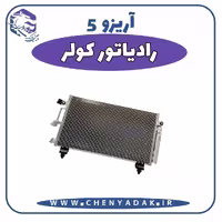 رادیاتور کولر آریزو 5