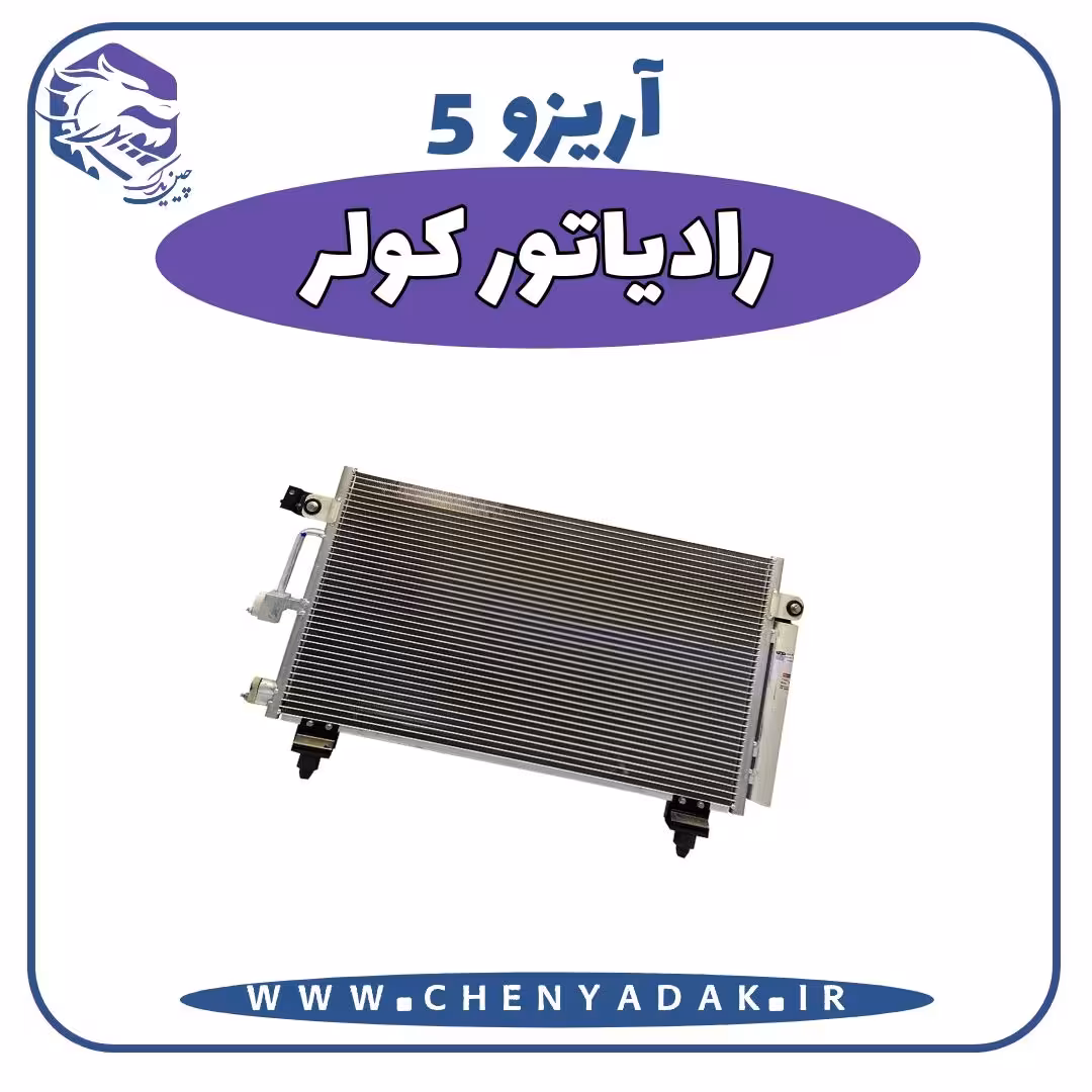 رادیاتور کولر آریزو 5