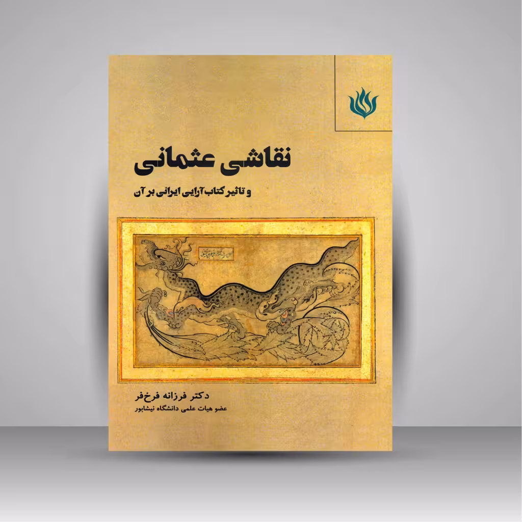 نقاشی عثمانی و تاثیر کتاب آرایی ایرانی بر آن