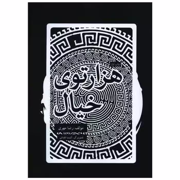 کتاب هزار توی خیال اثر رضا مهری
