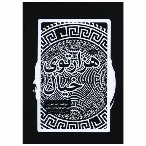 کتاب هزار توی خیال اثر رضا مهری