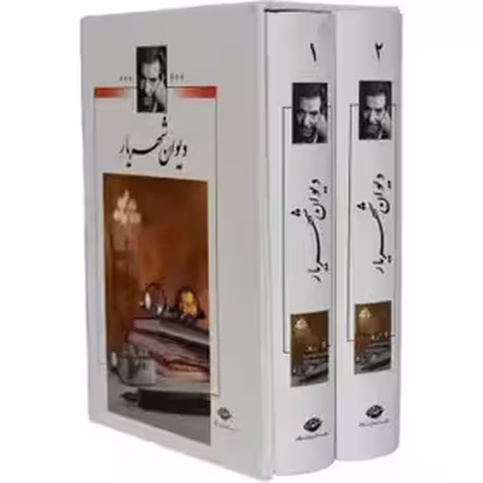 دیوان شهریار 2جلدی - نشر نگاه / چاپ 62