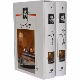 دیوان شهریار 2جلدی - نشر نگاه / چاپ 62