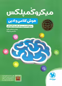 کتاب میکرو کمپلکس هوش کلامی و ادبی مهروماه نوشته امین یزدی زاده و مصطفی باقری