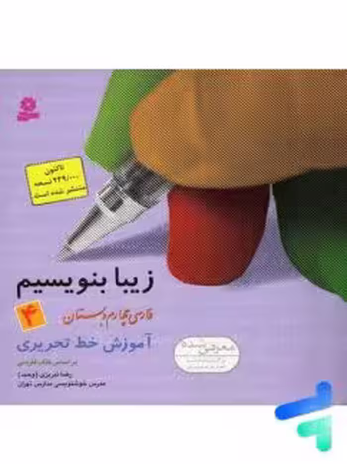 زیبا بنویسیم چهارم دبستان/قدیانی1403 کد100958