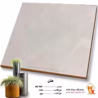 سرامیک پرسلان هلن 60*60 پاسارگاد آباده