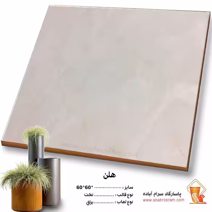 سرامیک پرسلان هلن 60*60 پاسارگاد آباده