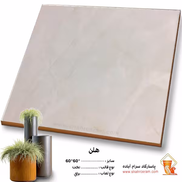 سرامیک پرسلان هلن 60*60 پاسارگاد آباده