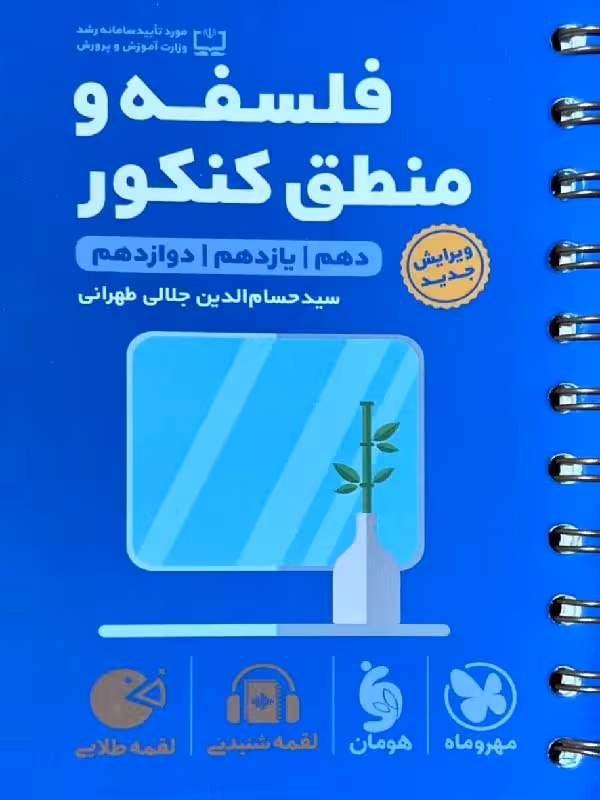 فلسفه و منطق جامع کنکور لقمه طلایی (رشته انسانی)  مهروماه