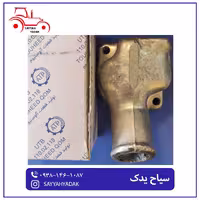 پوسته ترموستات تراکتور رومانی
