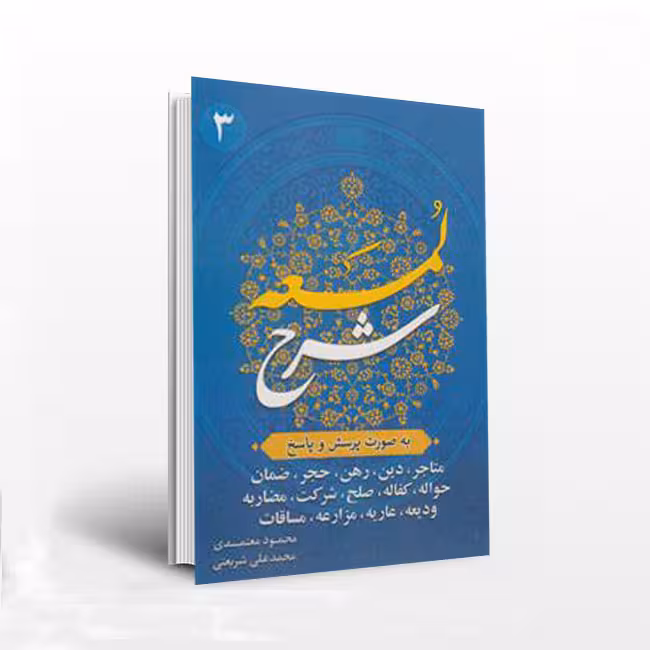 شرح لمعه به صورت پرسش و پاسخ جلد3 – متاجر،دین،رهن،حجر،ضمان،مضاربه و…