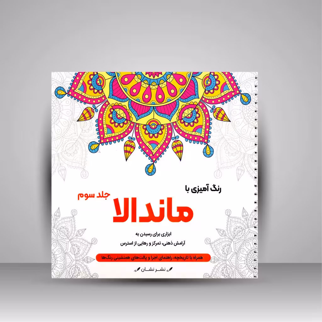 رنگ آمیزی با ماندالا (جلد سوم)، ابزاری برای رسیدن به آرامش ذهنی، تمرکز و رهایی از استرس