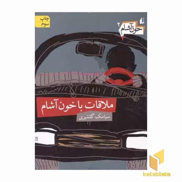 کتاب ملاقات با خون آشام اثر سیامک گلشیری جلد دوم نشر افق