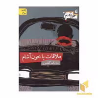 کتاب ملاقات با خون آشام اثر سیامک گلشیری جلد دوم نشر افق
