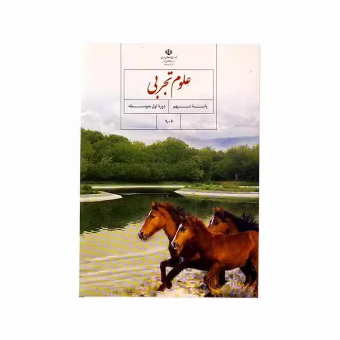 علوم تجربی (پایه نهم)دوره اول متوسطه