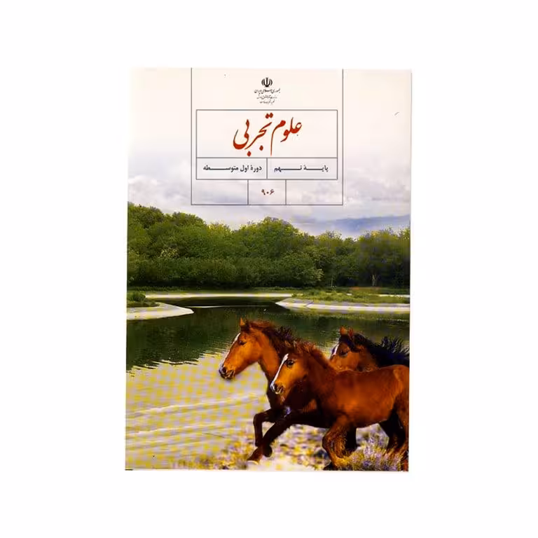 علوم تجربی (پایه نهم)دوره اول متوسطه