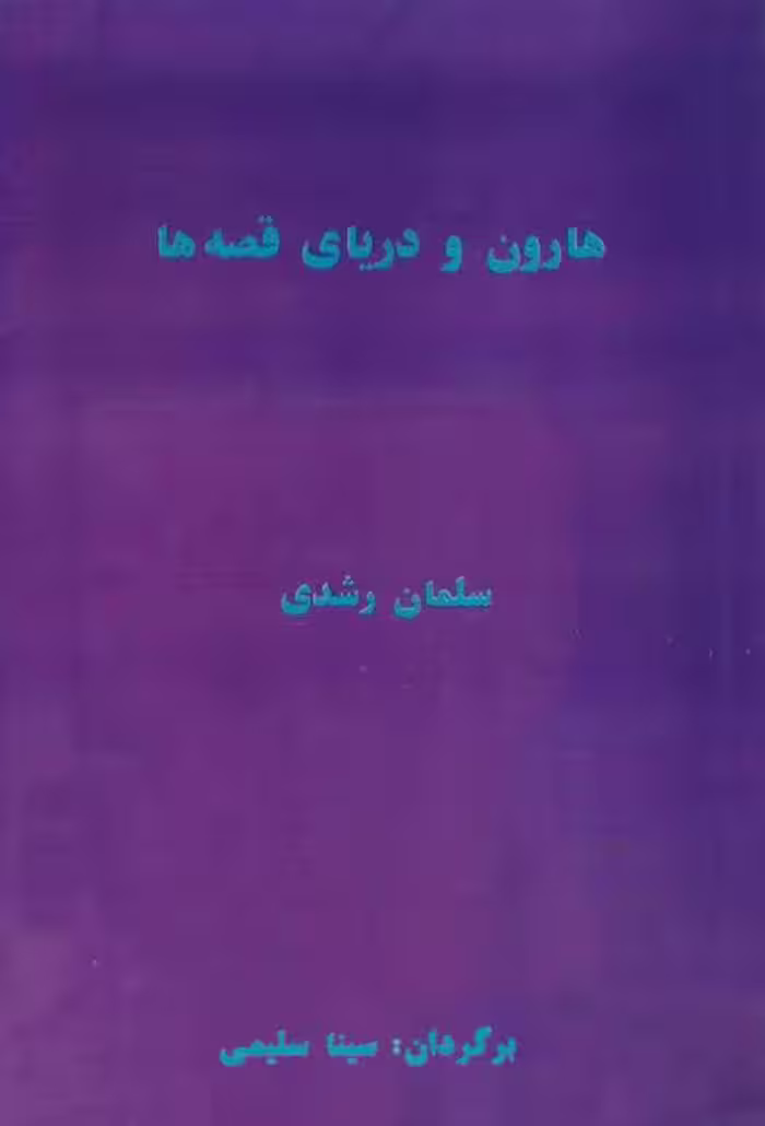 هارون و دریای قصه ها (سلمان رشدی)