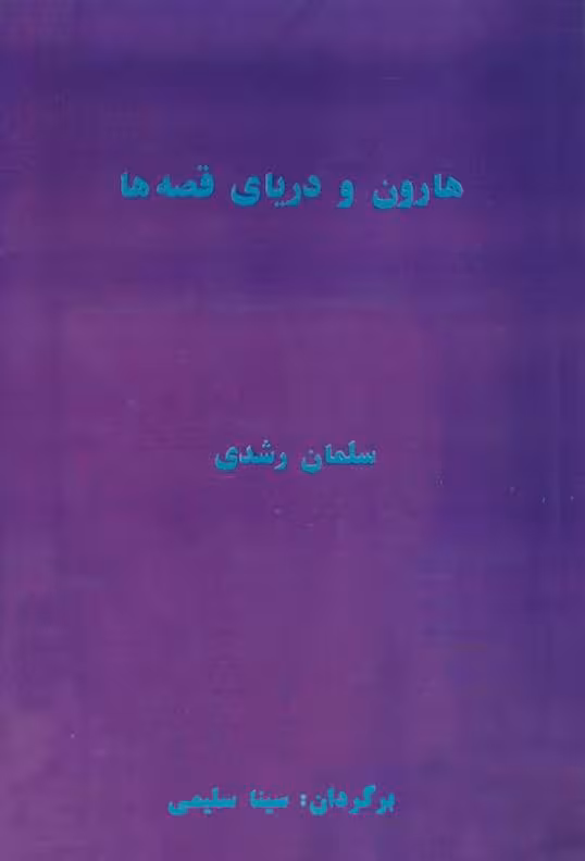 هارون و دریای قصه ها (سلمان رشدی)
