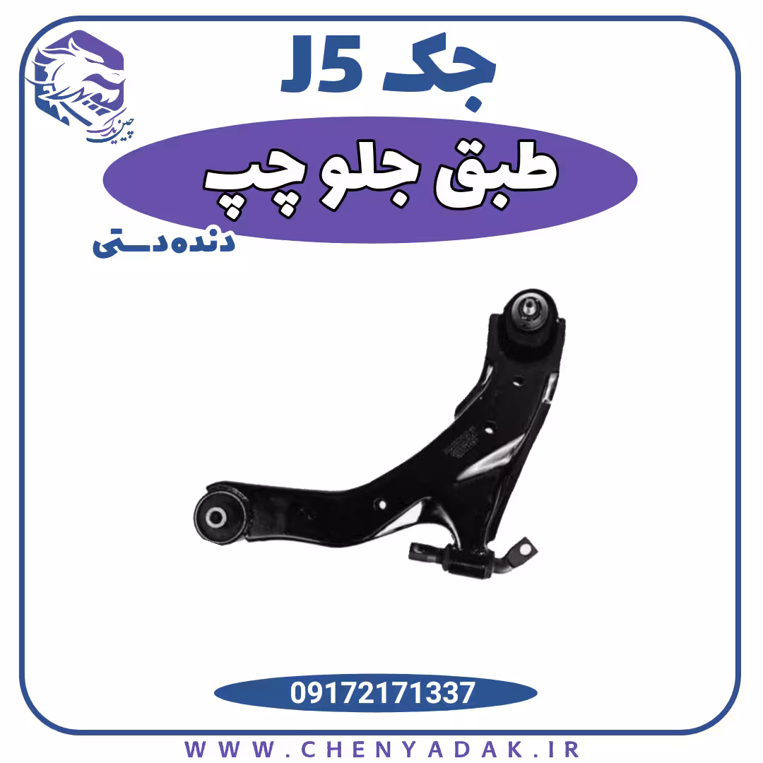 طبق جلو چپ جک J5 (دستی)
