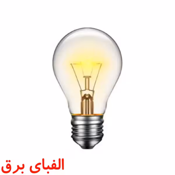 لامپ رشته ای 100 وات