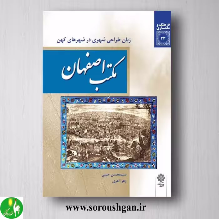 کتاب مکتب اصفهان اثر سید محسن حبیبی و زهرا اهری