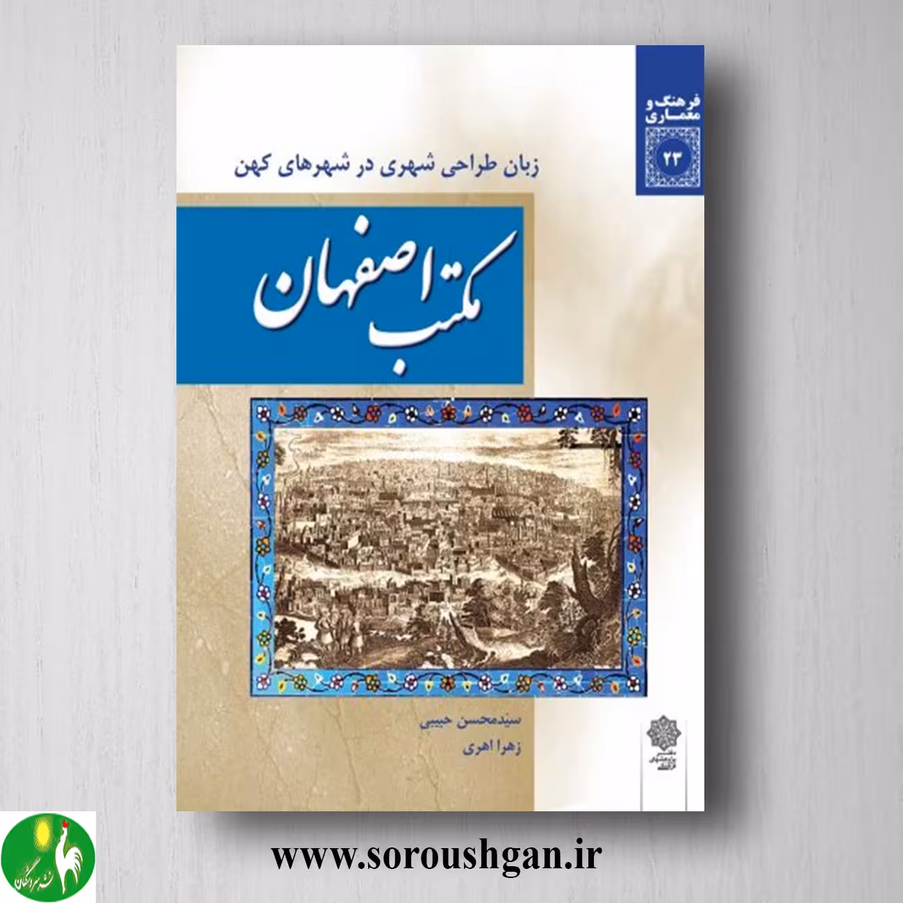 کتاب مکتب اصفهان اثر سید محسن حبیبی و زهرا اهری