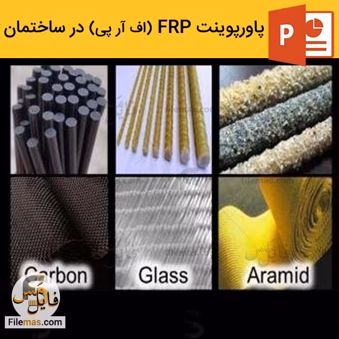 پاورپوینت اف آر پی در ساختمان و تقویت سازه با frp