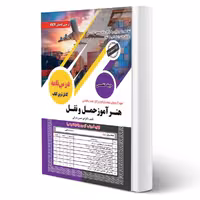 کتاب استخدامی هنرآموز حمل و نقل سامان سنجش