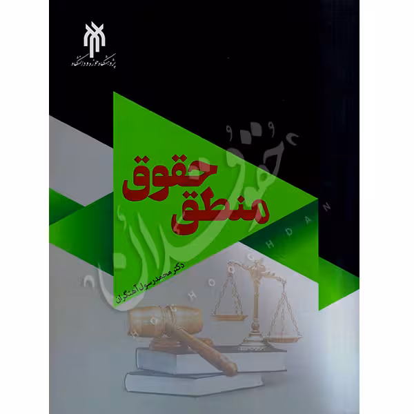منطق حقوق | دکتر آهنگران