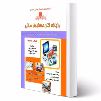 کتاب رایانه کار حسابدار مالی (نقش آفرینان)