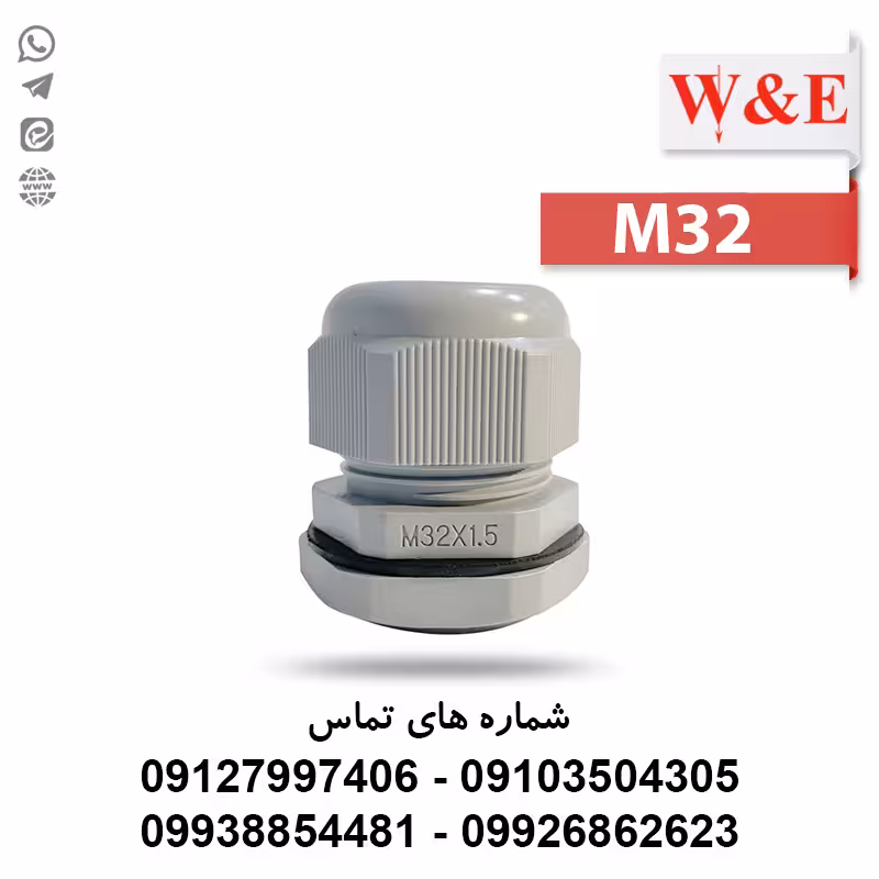 گلند کابل پلاستیکی M32 برند W&E - الکتروکانکتور