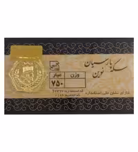 خرید سکه طلا 30 سوت 18 عیار پارسیان مدل نوین قیمت روز