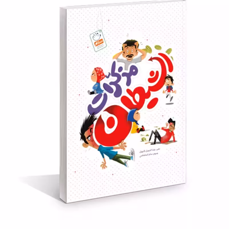 کتاب مذکرات الشیطان