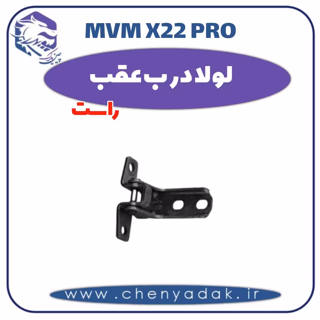 لولا درب عقب راست ام وی ام x22 pro