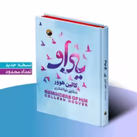 کتاب یاد او اثر کالین هوور انتشارات هیتا جلد سخت لبه رنگی