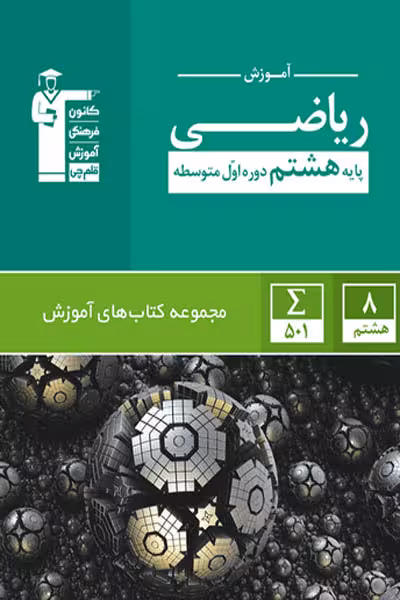 آموزش ریاضی هشتم سبز قلم چی