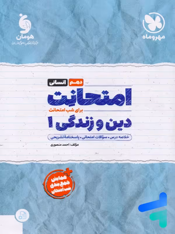 امتحانت دین و زندگی دهم انسانی مهروماه