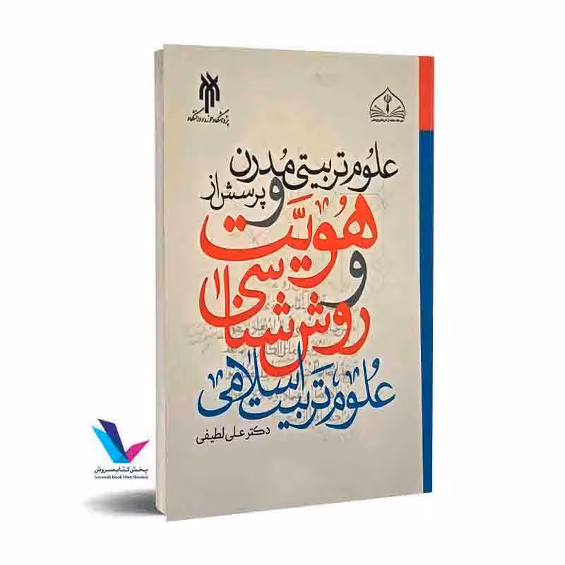 علوم تربیتی مدرن و پرسش از هویت و روششناسی علوم تربیتی اسلامی