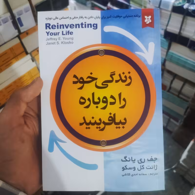 کتاب زندگی خود را دوباره بیافرینید اثر جفری یانگ انتشارات نیک فرجام