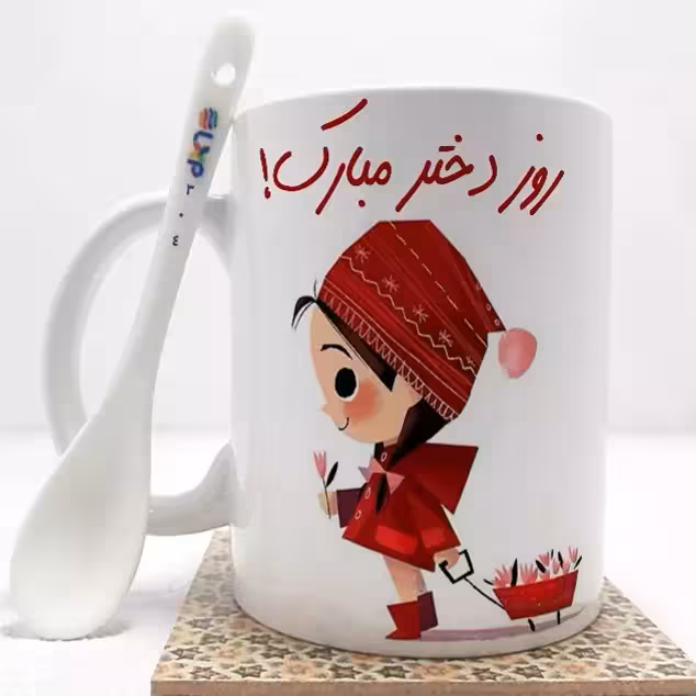 خرید ماگ-لیوان   روز دختر بدون .،زیر لیوانی  . کد 304