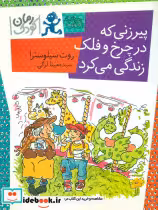 کتاب پیرزنی که در چرخ فلک زندگی می کرد