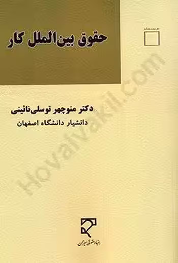 حقوق بین الملل کار