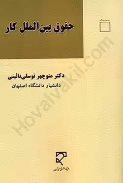 حقوق بین الملل کار
