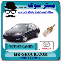 فشنگی آب تویوتا کمری 2005-2006 برند اصلی تویوتا جنیون با تضمین اصالت