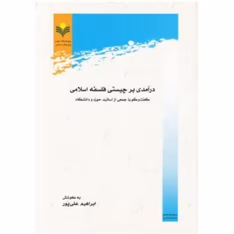 درآمدی بر چیستی فلسفه اسلامی