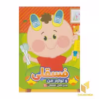 کتاب ماجراهای فسقلی(11) فسقلی و لوازم من اثر مجید عاقله نشر آریا نوین