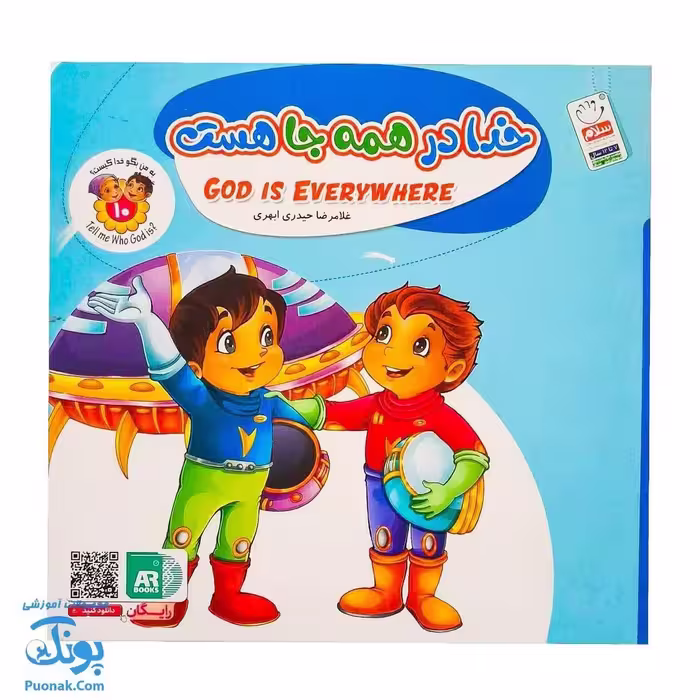 کتاب به من بگو خدا کیست؟ 10: خدا در همه جا هست (دو زبانه)